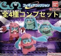 GUNDAM × MIKU ガチャ　フィギュアコレクション 全４種　コンプリート