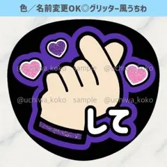 指ハートして 紫 ファンサうちわ 確定ファンサ グリッター風うちわ文字