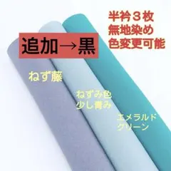 スズユーコ様専用⭐半衿⭐無地染め⭐３枚セット⭐ねず藤・ねずみ色少し青み・エメ
