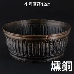 【新作】闘場〜燻銅〜　４号直径12㎝　3dプリンター鉢　作家鉢　アガベのサムネイル