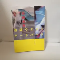 池袋ウエストゲートパーク 石田衣良