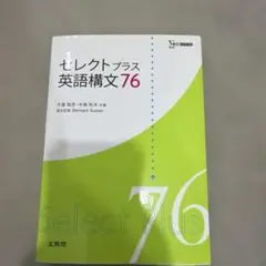 kf 様　セレクトプラス英語構文76