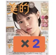 美的スペシャル3月号　雑誌のみ