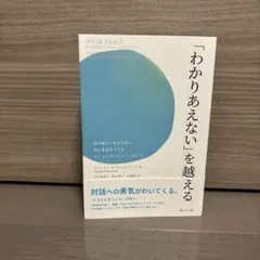 「わかりあえない」を越える : 目の前のつながりから、共に未来をつくるコミュニ…
