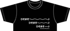 【新品】ひそまそ～♪ ブラック Tシャツ XL