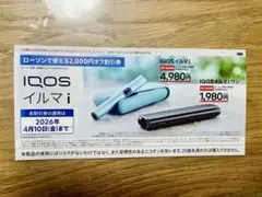 IQOS イルマ i ·IQOSイルマiワン対象の割引券 ＆タバコ引換券