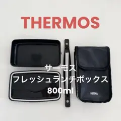 THERMOS 弁当箱 箸 専用ポーチ付き【800ml】サーモス　保冷バッグ