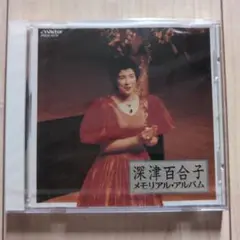 深津百合子 メモリアル・アルバム