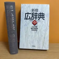 新修広辞典 和英併用 第5版 宇野哲人編 - メルカリ