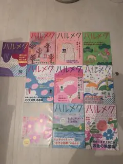 ハルメク 雑誌 10冊セット 2025年〜2026年