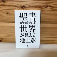 聖書がわかれば世界が見える