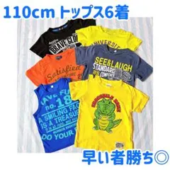 110cm 男の子　夏物　半袖　6枚　まとめ売り　セット　 タンクトップ