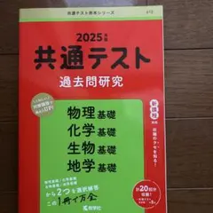 書き込みなし　共通テスト赤本　物理基礎／化学基礎／生物基礎／地学基礎　2025