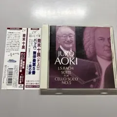 青木十良 J.S.Bach 無伴奏チェロ組曲第5番