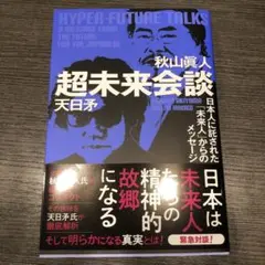 超未来会談 : 日本人に託された「未来人」からのメッセージ