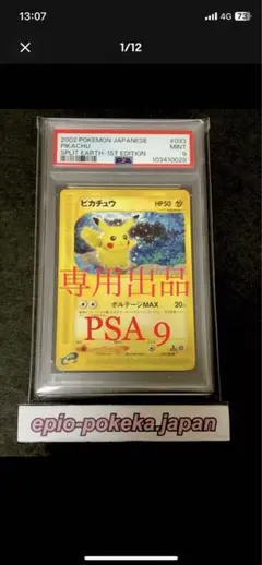 【専用出品】ポケモンカード　ピカチュウ 裂けた大地 033/088〔PSA9〕