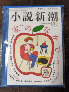 小説新潮 2026年9月号 特集 家のなかで