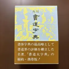 書道大字典 上 2 のみ伏見沖敬編 角川学芸出版 書道大字典 上 2 のみ伏見沖敬編 角川学芸出版 - メルカリ