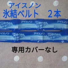 アイスノン 氷結ベルト 2本セット 専用カバーなし 　熱中症対策　 a2wのサムネイル