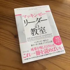 マッキンゼー リーダーの教室
