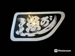 日野 安全窓 アンドン板 飾り板 デコトラ ミラー ラメ グラプロ