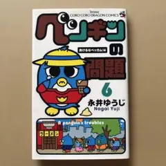 ペンギンの問題 6 永井ゆうじ コロコロコミックのサムネイル