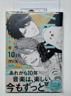 ギヴン10th mix ペーパー付