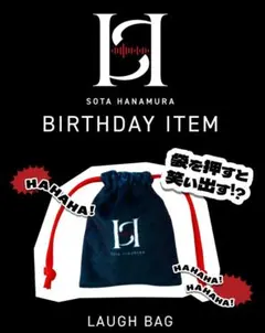 花村想太 SOTAHANAMURA LAUGH BAG 笑い袋