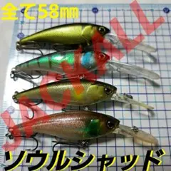 ジャッカル　ソウルシャッド　4点セット。のサムネイル