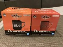 ハイキュー！！ 一番くじ マグカップ 2個セット
