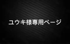 ユウキ様専用ページ