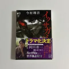 イクサガミ 天 今村翔吾