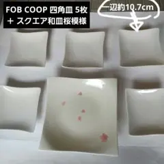 FOB COOP 四角皿 5枚【未使用品】フォブコープ5皿＋ スクエア和皿桜模様