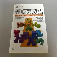 Z会 速読英熟語