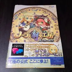 ノーラと刻(とき)の工房 -霧の森の魔女- 公式パーフェクトガイド 攻略本