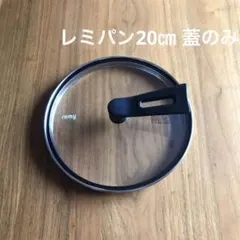 【新品未使用】レミパンプラス20㎝　蓋のみのサムネイル