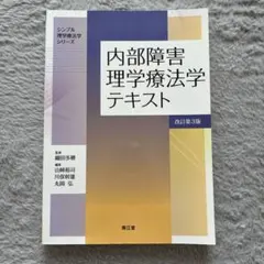 理学療法概論テキスト 改訂第4版 南江堂 - メルカリ
