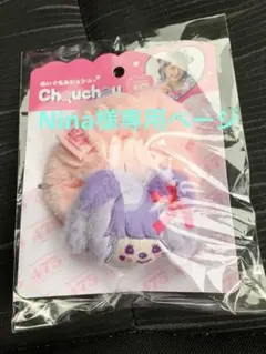 しなこxモンチッチ ヘアゴム マスコット ②