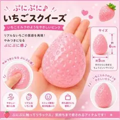 ぷにぷに いちご スクイーズ ストレス発散 癒しグッズ ピンク ラメ