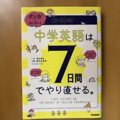 マンガでカンタン!中学英語は7日間でやり直せる。