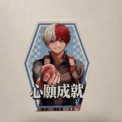 ヒロアカ お守りステッカーコレクション 轟焦凍 心願成就