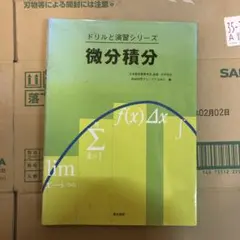 微分積分 ドリルと演習シリーズ