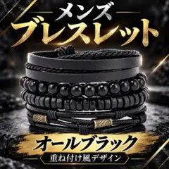 メンズ ブレスレット 4本セット ブラック PUレザー ビーズ 重ね付け