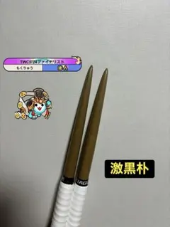 2026年最新】黒朴の人気アイテム - メルカリ