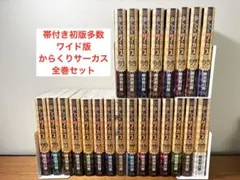 ［匿名発送］からくりサーカス　ワイド版　全巻セット　希少品 全巻初版本！ 匿名発送］からくりサーカス ワイド版 全巻セット 希少品 全巻初版本