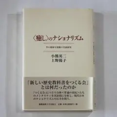 ＜癒し＞のナショナリズム　草の根保守運動の実証研究
