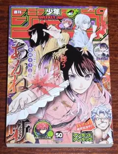 週刊少年ジャンプ 2023年50号
