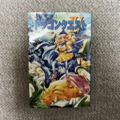 ドラゴンクエストIV 導かれし者たち（第1巻） 著：久美沙織 発行：エニックス