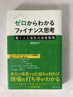 ゼロからわかるファイナンス思考 働く人と会社の成長戦略