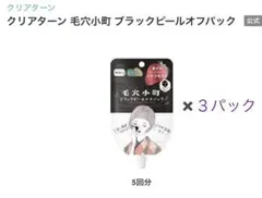 クリアターン 毛穴小町 ブラックピールオフパック 3個セット【新品　未開封】のサムネイル